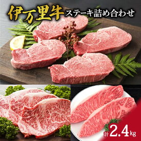 【ふるさと納税】伊万里牛ステーキ詰合せ（合計2.4kg） J250