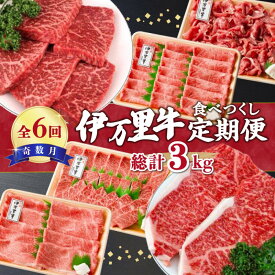【ふるさと納税】人気のモモスライスもお届け! 伊万里牛食べつくし定期便 6回便 奇数月コース ステーキ 焼肉 すき焼き 10万円コース 999-J251【 佐賀牛 牛肉 ブランド牛 黒毛和牛 肉 切り落とし スライス カルビ 隔月 ふるさと納税 定期便 牛 伊万里牛 コース 】