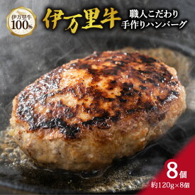 【ふるさと納税】職人こだわり 伊万里牛100% 手作り ハンバーグ 約120g×8個 J332