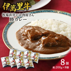 【ふるさと納税】レストラン勝オリジナル伊萬里牛 カレー【中辛】8食分 007-J1453