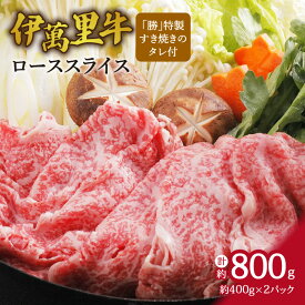 【ふるさと納税】伊万里牛ローススライス 約800g （400g×2P） すき焼き用 タレ付き 007-J1455