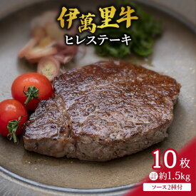 【ふるさと納税】伊萬里牛(伊万里牛)ヒレステーキ10枚　1.5kg　ソース付 007-J1459