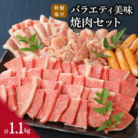 【ふるさと納税】伊万里牛 バラエティ美味 焼肉セット 牛肉 豚肉 鶏肉 1.1kg J298