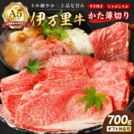 【ふるさと納税】伊万里牛 A5等級 かた薄切り700g 006-J007 【 佐賀牛 牛肉 ブランド牛 黒毛和牛 A5ランク しゃぶしゃぶ 牛丼 肉じゃが 肩 スライス 肩ロース ギフト ふるさと納税 焼肉 すき焼き A5 おすすめ 赤身 バーベキュー 薄切り 国産 焼き肉 国産牛 和牛 】