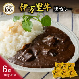 【ふるさと納税】伊万里牛黒カレー 6食分 （200g×6箱） 007-J1445