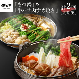 【ふるさと納税】「もつ鍋」＆「牛バラ肉すき焼き」よくばり2回便 999-J219