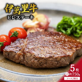 【ふるさと納税】伊万里牛 ヒレステーキ 750g （150g×5枚） ソース付 007-J1458