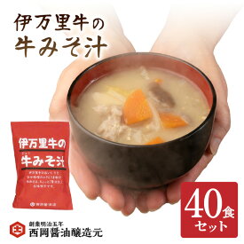 【ふるさと納税】伊万里牛の牛みそ汁40食セット 009-G263