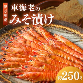 【ふるさと納税】伊万里産 車海老みそ漬け 010-C045