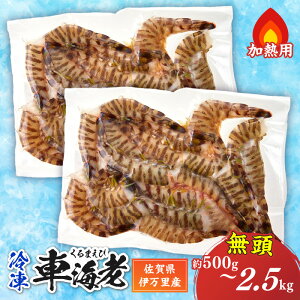 【ふるさと納税】伊万里産 無頭 冷凍車海老(加熱用)<容量が選べる/250gx2pc〜250gx10pc>