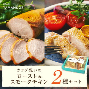 【ふるさと納税】伊万里ヤマンドリ カラダ想いのロースト&スモークチキン 016-G284