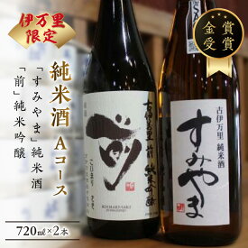 【ふるさと納税】伊万里市内限定販売純米酒「Aコース」（日本酒） D164