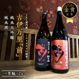 【ふるさと納税】JAL国内線ファーストクラスに採用！「前」純米大吟醸 一升瓶 019-D208【佐賀地酒 酒 お酒 日本酒 純米酒 晩酌 1800ml 日本酒セット 2本セット 古伊万里 さき 冷酒 冷や ぬる燗 やや辛口 父の日 お中元 御中元 ギフト 贈り物 嗜好品】