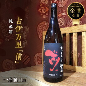 【ふるさと納税】古伊万里「前」純米酒 一升瓶 019-D220【佐賀地酒 酒 お酒 晩酌 日本酒 辛口 やや辛口 1800ml 古伊万里 さき 冷酒 冷や ぬる燗 父の日 お中元 御中元 ギフト 贈り物 嗜好品】
