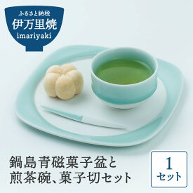 【ふるさと納税】【伊万里焼】鍋島青磁菓子盆と煎茶碗、菓子切セット H991