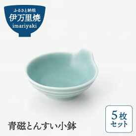 【ふるさと納税】【伊万里焼】青磁とんすい小鉢 5枚セット H1007