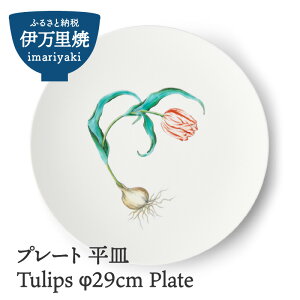 【ふるさと納税】Tulips φ29cm Plate 028-H837
