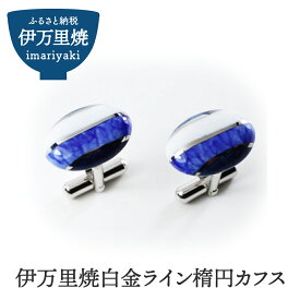 【ふるさと納税】白金ライン楕円カフス 029-H276