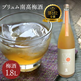 【ふるさと納税】秋季全国酒類コンクール 第1位受賞プリュム南高梅酒 D250