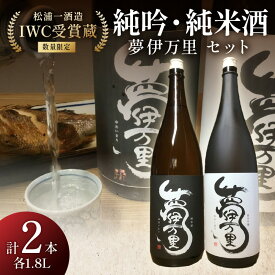 【ふるさと納税】【数量限定】 夢伊万里 純米吟醸 純米酒セット D251