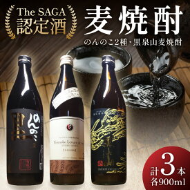【ふるさと納税】The SAGA認定酒 のんのこ2種 黒泉山麦焼酎 計3本 D257