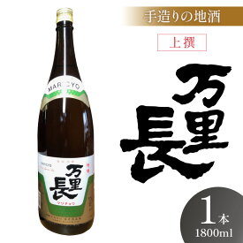 【ふるさと納税】手造りの地酒 万里長 一升瓶 1本 D280