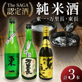 【ふるさと納税】「TheSAGA認定酒」純米酒万里長・東一純米酒・純米東長3本 D283