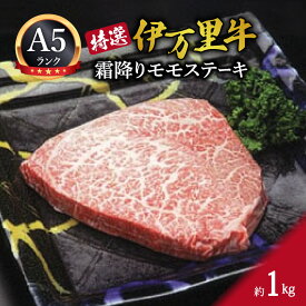 【ふるさと納税】特選モモ肉 伊万里牛 A5等級 霜降り モモステーキ 1kg J176