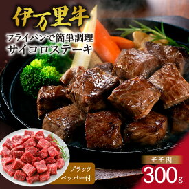 【ふるさと納税】モモ肉を厳選！ 伊万里牛 サイコロステーキ 300g J939