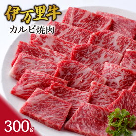 【ふるさと納税】伊万里牛カルビ焼肉 300g J945