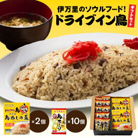 【ふるさと納税】伊万里のソウルフード！「ドライブイン鳥」ギフトセット 062-G211【 鳥めし 鳥スープ 鶏めし かしわ飯 混ぜるだけ 混ぜご飯 混ぜ込みご飯 郷土料理 】