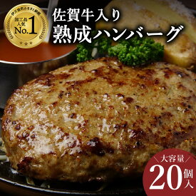 【ふるさと納税】佐賀牛入り 熟成 ハンバーグ 約120g×20個 J924