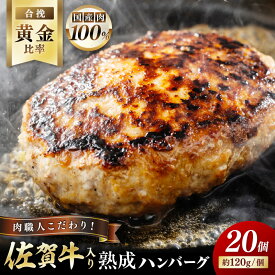 【ふるさと納税】佐賀牛入り 熟成 ハンバーグ 約120g×20個 179-J1350 【 ブランド牛 肉 牛肉 豚肉 合い挽き 冷凍 惣菜 簡単調理 焼くだけ ハンバーグ ブランド牛 佐賀牛 20個 伊万里市 お弁当 おかず お惣菜 】