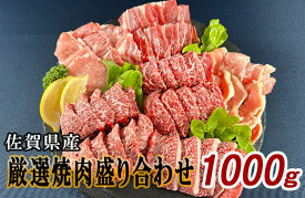 【ふるさと納税】佐賀県産厳選6種焼肉盛り合わせ 1000g（4～5人前） 180-J1634