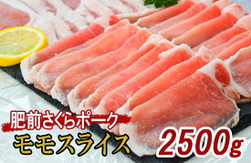【ふるさと納税】佐賀県産 豚肉 肥前さくらポーク モモ スライス 約2.5kg 180-L044