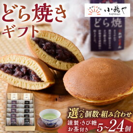 【ふるさと納税】謹製どら焼き・緑茶・和紅茶詰合せ＜選べる個数・組み合わせ／5個入〜24個入・謹製・きび糖・お茶付き＞【 どらやき つぶあん 和菓子 スイーツ ギフト 】