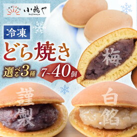 【ふるさと納税】 (冷凍)どら焼き(謹製・白小豆・梅)＜個数・組み合わせが選べる／7個・12個・20個入・40個入＞ 贈り物 贈答 熨斗 引菓子 法要 法事 内祝い 慶事