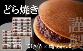 【ふるさと納税】【贈り物に・手提げ袋付】謹製どら焼き＜18個入×2箱＞ F133