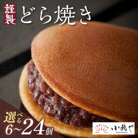 【ふるさと納税】謹製どら焼き＜個数が選べる／6個入〜24個入 8個入/10個入・緑茶2袋付き 5個入・緑茶＆和紅茶付き＞【 どらやき つぶあん 和菓子 スイーツ ギフト 】