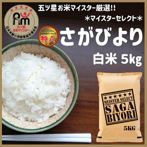 さがびより 5kg 食品の人気商品 通販 価格比較 価格 Com