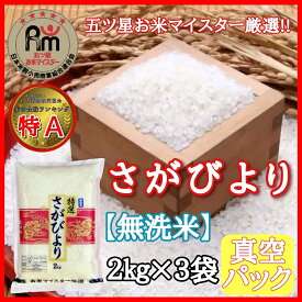 【ふるさと納税】【無洗米】お米マイスター厳選!!さがびより2kg×3袋【真空パック】 B540