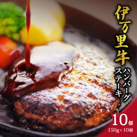 【ふるさと納税】 伊万里牛 ハンバーグ ステーキ 150g×10個 J266
