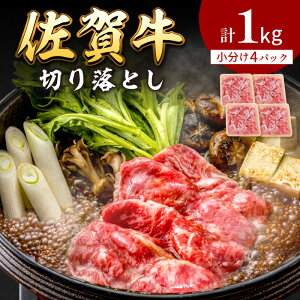 【ふるさと納税】佐賀牛切り落とし1kg 137-J566【 国産 和牛 佐賀牛 伊万里 冷凍 赤身 霜降り ふるさと納税 牛肉 切落し 】