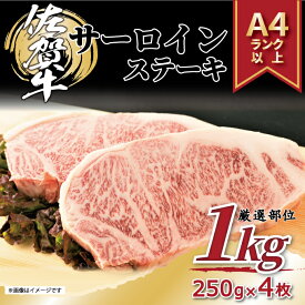 【ふるさと納税】【 佐賀牛 】 艶さし！ サーロイン ステーキ セット　1kg（250g×4枚） J1027