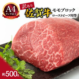 【ふるさと納税】【 佐賀牛 】 訳あり！ モモ ブロック ローストビーフ 用等 約500g 159-J1032【 肉 佐賀牛 伊万里 冷凍 A4ランク以上 ふるさと納税 訳あり 】