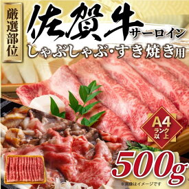 【ふるさと納税】【 佐賀牛 】 厳選部位 サーロイン しゃぶしゃぶ すき焼き用　500g J1033