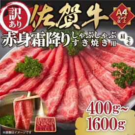 【ふるさと納税】【 佐賀牛 】 訳あり！ 赤身 霜降り しゃぶしゃぶ すき焼き 用【小分け / 発送時期が選べる】【 内容量が選べる 400g ～ 1.6kg 】（ ふるさと納税 肉 ふるさと納税 牛肉 ふるさと納税 人気 牛 肉 牛肉 すき焼き しゃぶしゃぶ）