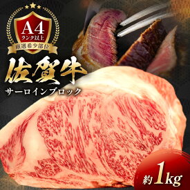 【ふるさと納税】艶さし！【A4〜A5】佐賀牛サーロインブロック約1kg 159-J1066【 お肉 佐賀牛 伊万里 国産 和牛 冷凍 ふるさと納税 ステーキ 】