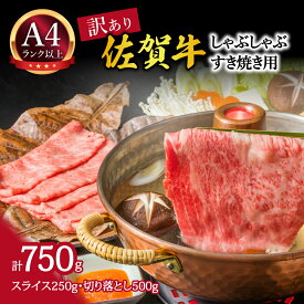 【ふるさと納税】訳あり！艶さし！佐賀牛しゃぶしゃぶすき焼き750gセット 159-J759 【 牛肉 ブランド牛 黒毛和牛 肩ロース モモ 肩バラ スライス 切り落とし ふるさと納税 佐賀牛 すき焼き 訳あり 国産 しゃぶしゃぶ 小分け セット 焼き肉 お肉 焼肉 BBQ 】