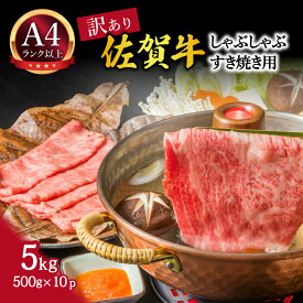 【ふるさと納税】訳あり！佐賀牛しゃぶしゃぶすき焼き用 5kg（500g×10p） 159-J793【 肉 お肉 和牛 冷凍 佐賀牛 伊万里 ふるさと納税 訳あり 】